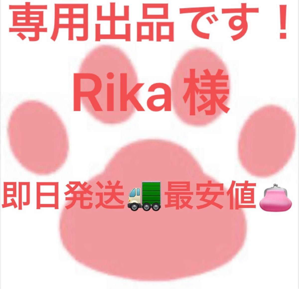 Rika様専用です｜PayPayフリマ