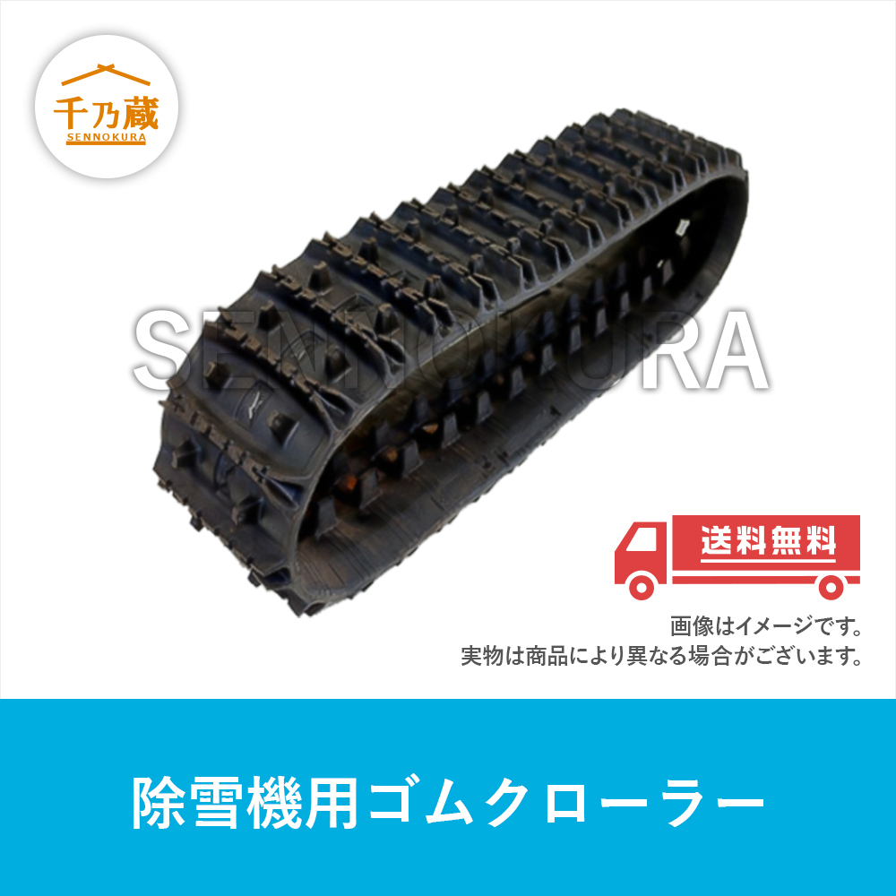 ゴムクローラー ヤナセ 除雪機用 11-17HD 230×72×40 建設機械、重機 ゴムクローラー ヤナセ 除雪機用 11-17HD 230×72×40 建設機械、重機