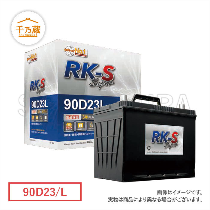 建機バッテリー/RKSS 90D23/L メンテナンスフリータイプ
