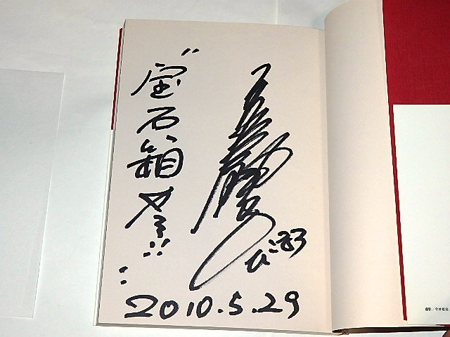 ☆サイン本 彦摩呂さんのヒコマラン・グルメ本 宝石箱のような一冊当店