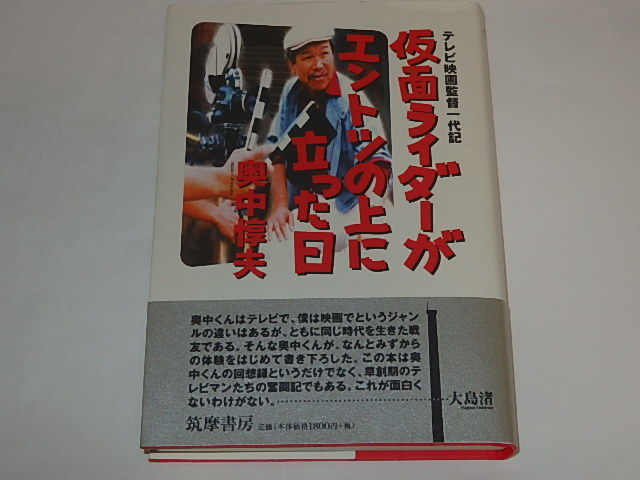 ★サイン本　仮面ライダーがエントツの上に立った日　奥中惇夫監督/刑事くん/柔道一直線_画像3