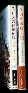 SFa/「月の地底王国＋月人の地球征服　ムーン・シリーズ　全2巻揃い」　エドガー・ライス・バロウズ　早川書房・ハヤカワ文庫SF_画像2