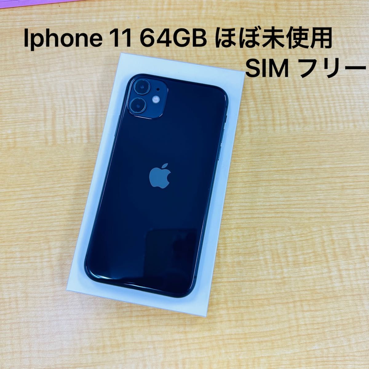 Apple iPhone 11 64GB グレー ほぼ未使用 バッテリー100% SIM フリー