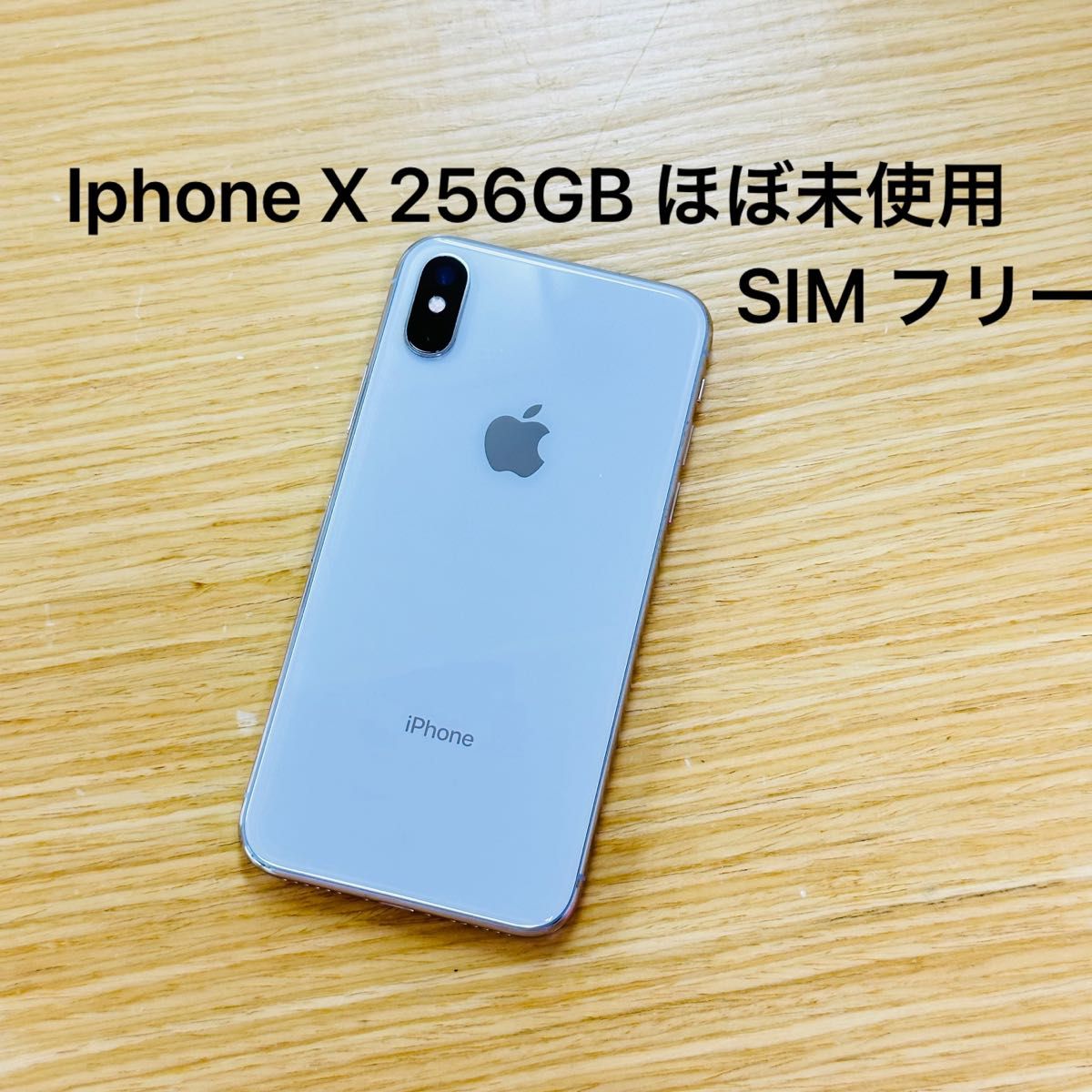 Apple iPhone X 256GB シルバー SIMフリー バッテリー100% ほぼ未使用