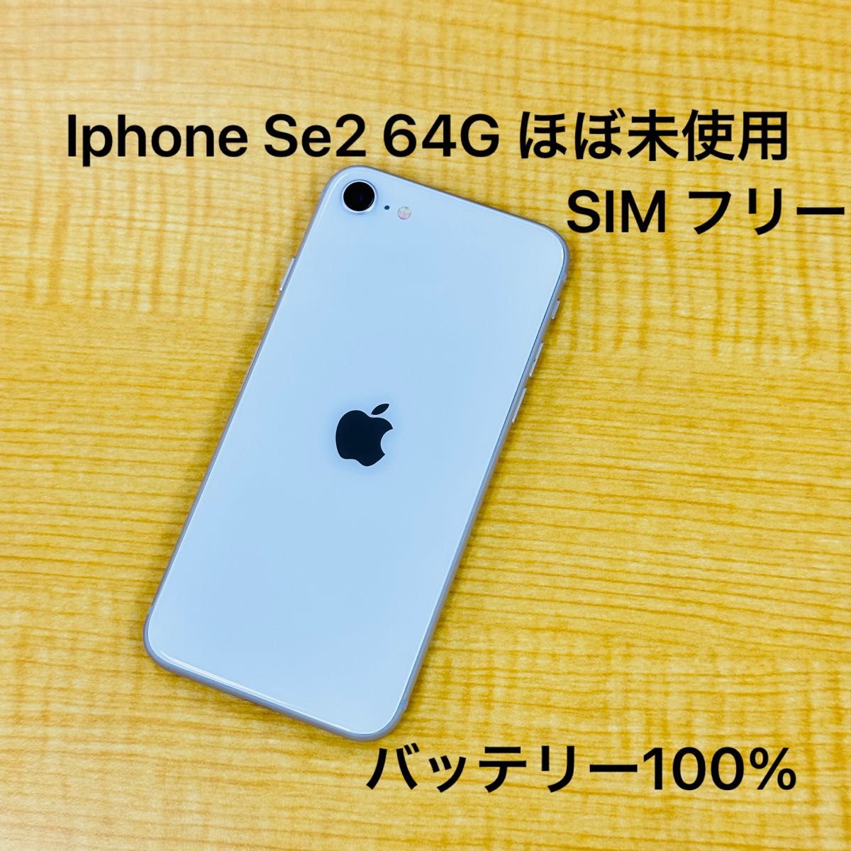 Apple iPhone SE 第2世代 64GB ホワイト SIM フリーバッテリー100% ほぼ未使用