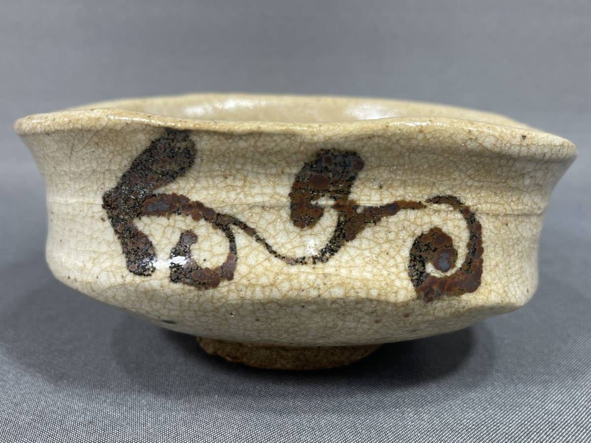 【風車】江戸時代中期 美濃 大萱窯 鉄絵 茶碗▲徳川美術館参事 菊田清年鑑題▲美濃 志野 骨董 旧蔵 桃山古陶 古窯 抹茶碗 沓形茶碗 茶道具の画像4