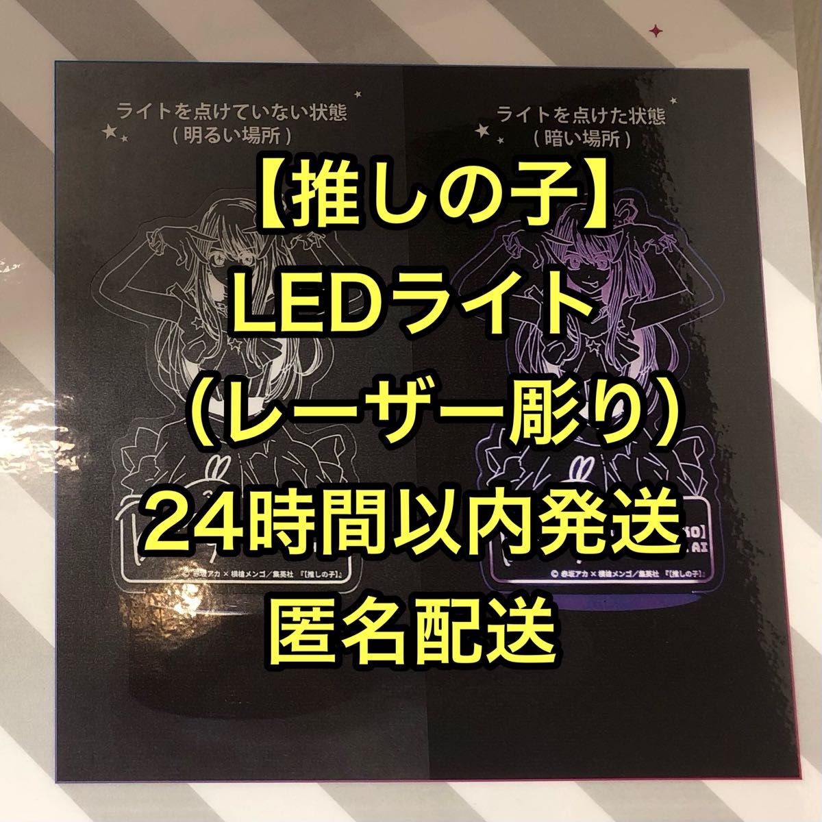 赤坂アカの世界展 推しの子 星野アイ LEDライト(レーザー彫り) 東京