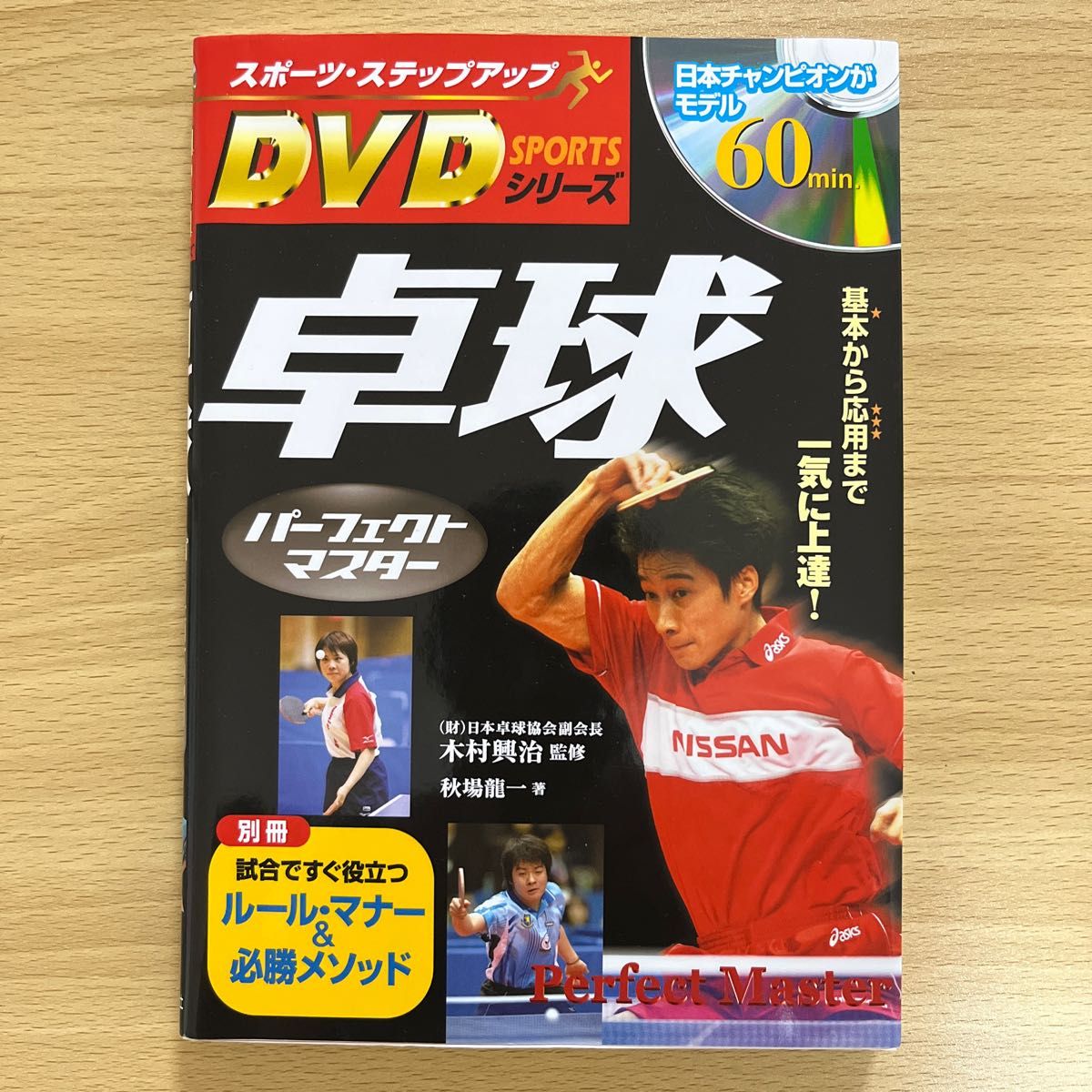 卓球パーフェクトマスター　基本から応用まで一気に上達！ （スポーツ・ステップアップＤＶＤシリーズ） 秋場竜一／著　木村興治／監修