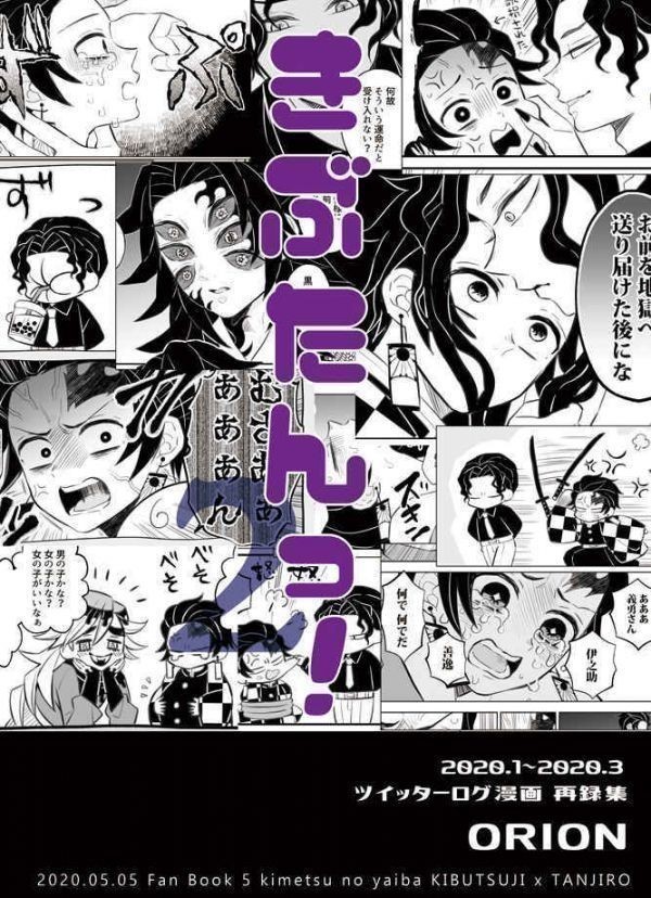 「きぶたんっ！2」 ORION 鬼滅の刃同人誌　鬼舞辻無惨×竈門炭治郎_画像1