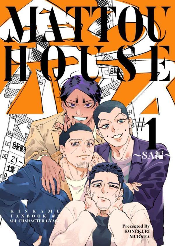 全うハウス 1」こねくり ゴールデンカムイ同人誌 月島基 鯉登音 全うハウス 1」こねくり ゴールデンカムイ同人誌 月島基 鯉登音