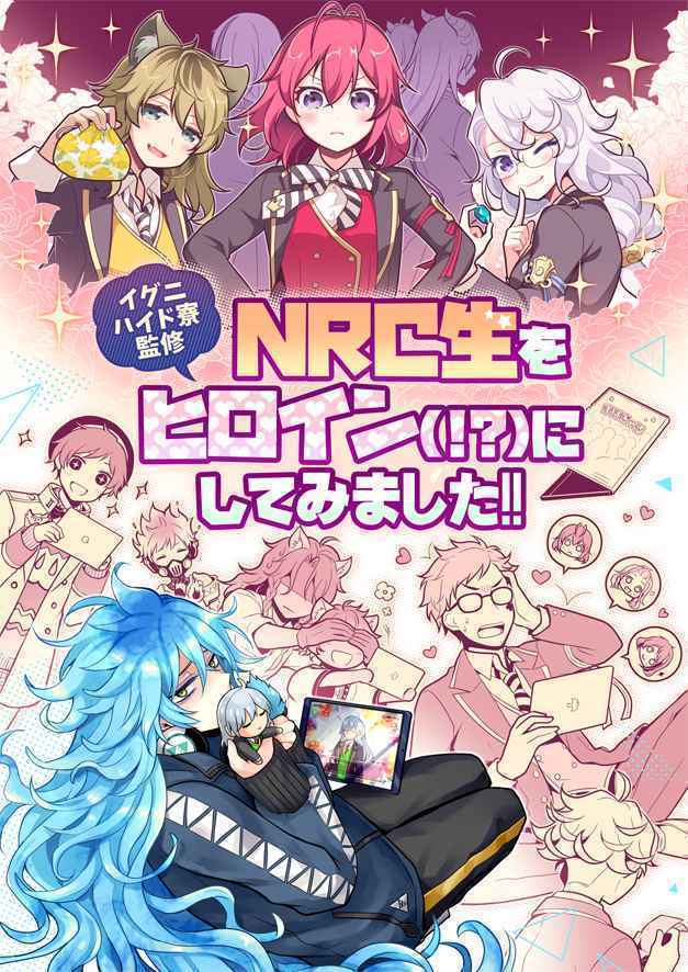 「NRC生をヒロイン(!?)にしてみました!!」あすなろ苺軍艦 ツイステ　ツイステッドワンダーランド　同人誌　Ｂ５ 24p_画像1