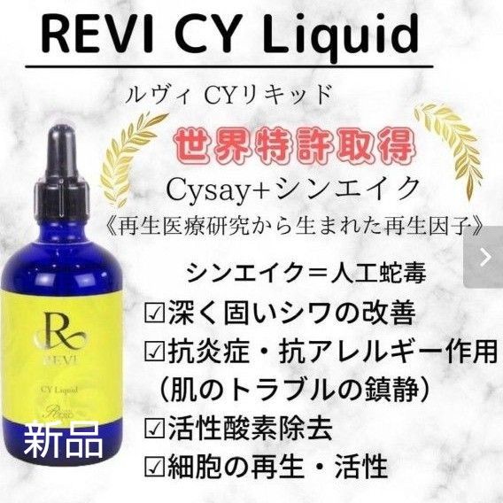 最安値引き】REVI CYリキッド ローション【サロン用】-