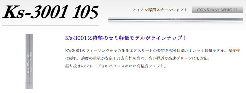 島田ゴルフ K's-3001 105アイアン シャフト リシャフト時のスパイン調整無料 & 5本上のリシャフトで片道送料無料!!!_画像1
