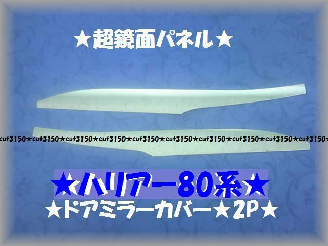 ※超鏡面ドアミラーパネル★ハリアー　80系★2Ｐ★_画像2