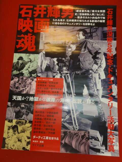 ub30985『石井輝男映画魂』ポスター ダーティ工藤　瀬川昌治　ひし美ゆり子　賀川ゆき絵　小野田嘉幹_画像1