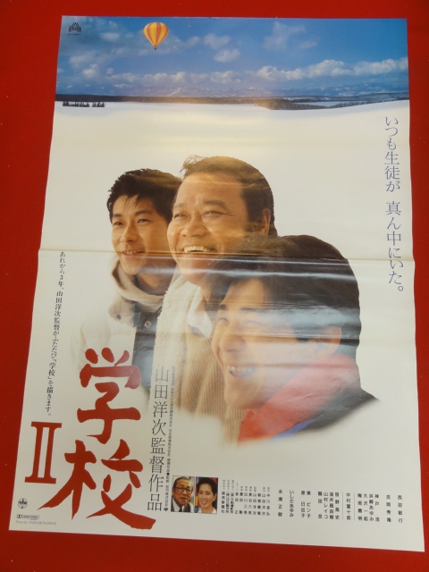 ub31030『学校ＩＩ』ポスター 西田敏行　吉岡秀隆　浜崎あゆみ　神戸浩　中村富十郎　泉ピン子　原日出子_画像1