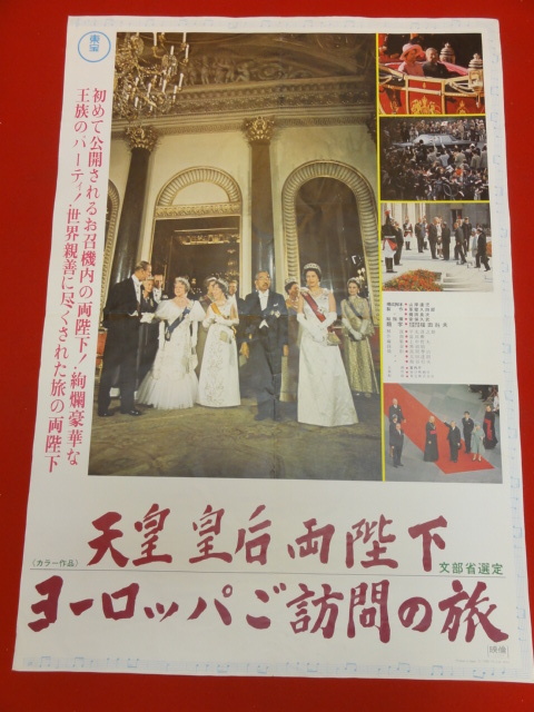 人気のクリスマスアイテムがいっぱい! ub31389『天皇皇后両陛下 安保 ヨーロッパご訪問の旅』ポスター その他