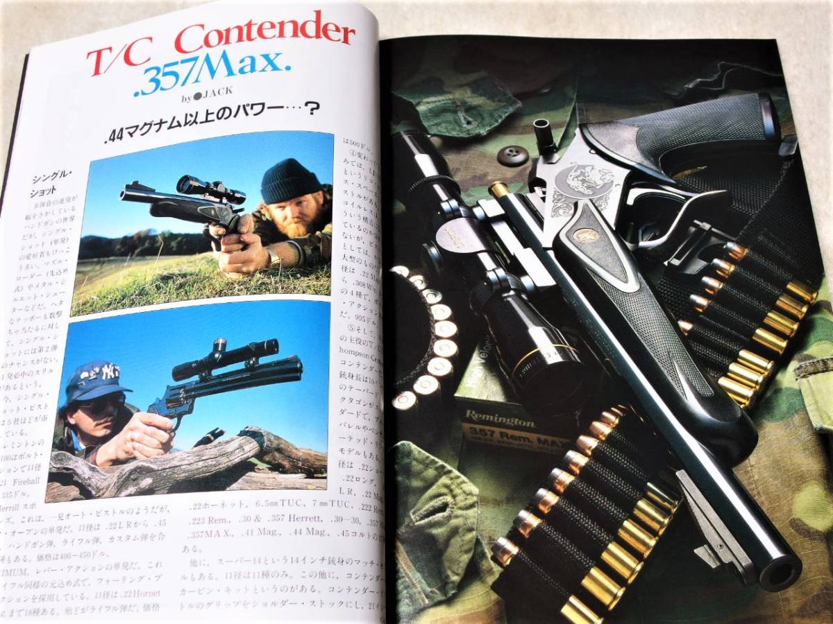 1986年7月号 グロック17　T/C コンテンダー 月刊GUN_画像4