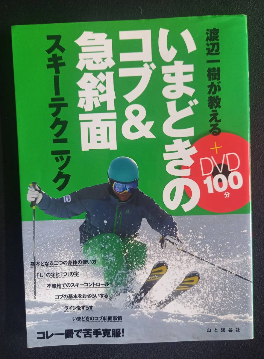 渡辺一樹が教えるいまどきのコブ＆急斜面スキーテクニック【中古本】※DVD付属なし_画像1