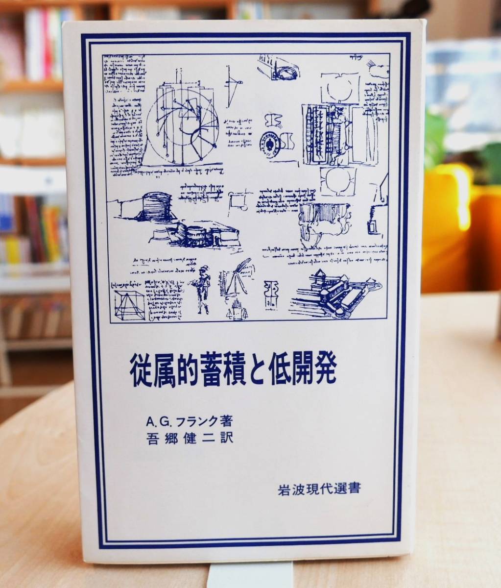 A・G・フランク　従属的蓄積と低開発　岩波書店1983第３刷　岩波現代選書　吾郷健二訳　　難あり_画像1