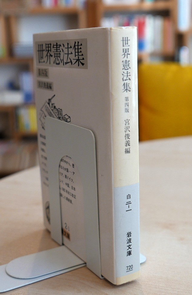 世界憲法集　第四版　岩波文庫1992第16刷　アメリカ　ベルギー　イタリア　西ドイツ　フランス　ソ連　ポーランド　中国　日本_画像2