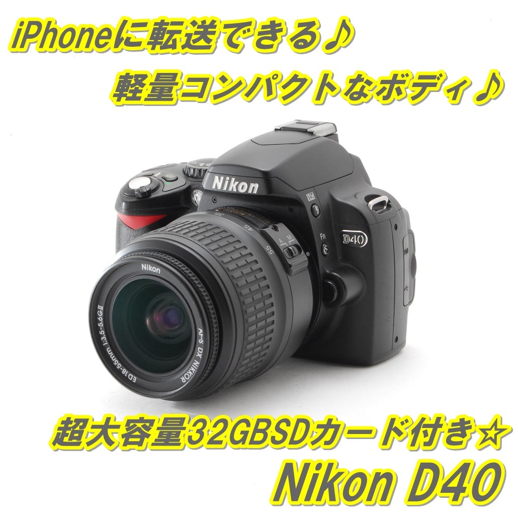 ☆ 美品 iPhoneに転送OK♪！Nikon D40 レンズキット ☆-