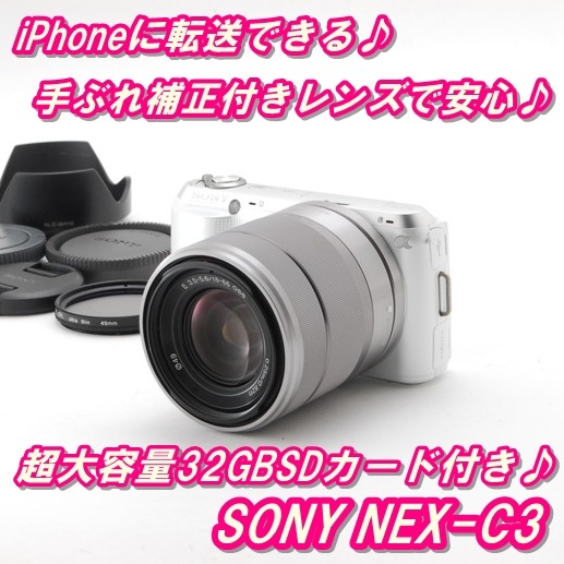 税込?送料無料】 NEX-C3 SONY ミラーレス一眼 iPhoneに転送OK♪ ソニー