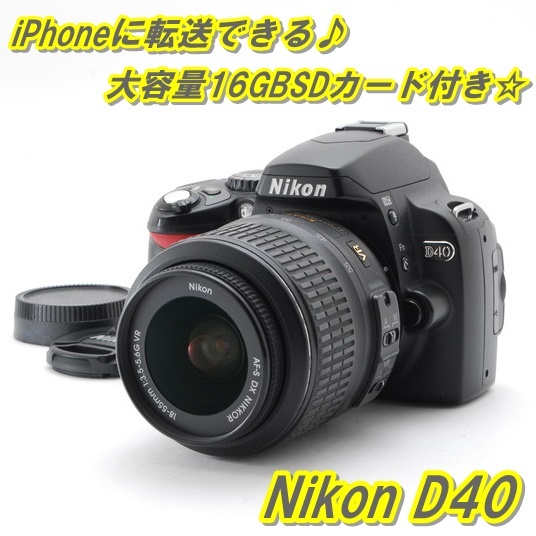 ランキングや新製品 iPhoneに転送OK♪！Nikon 極美品 ☆ D40 ☆ レンズ