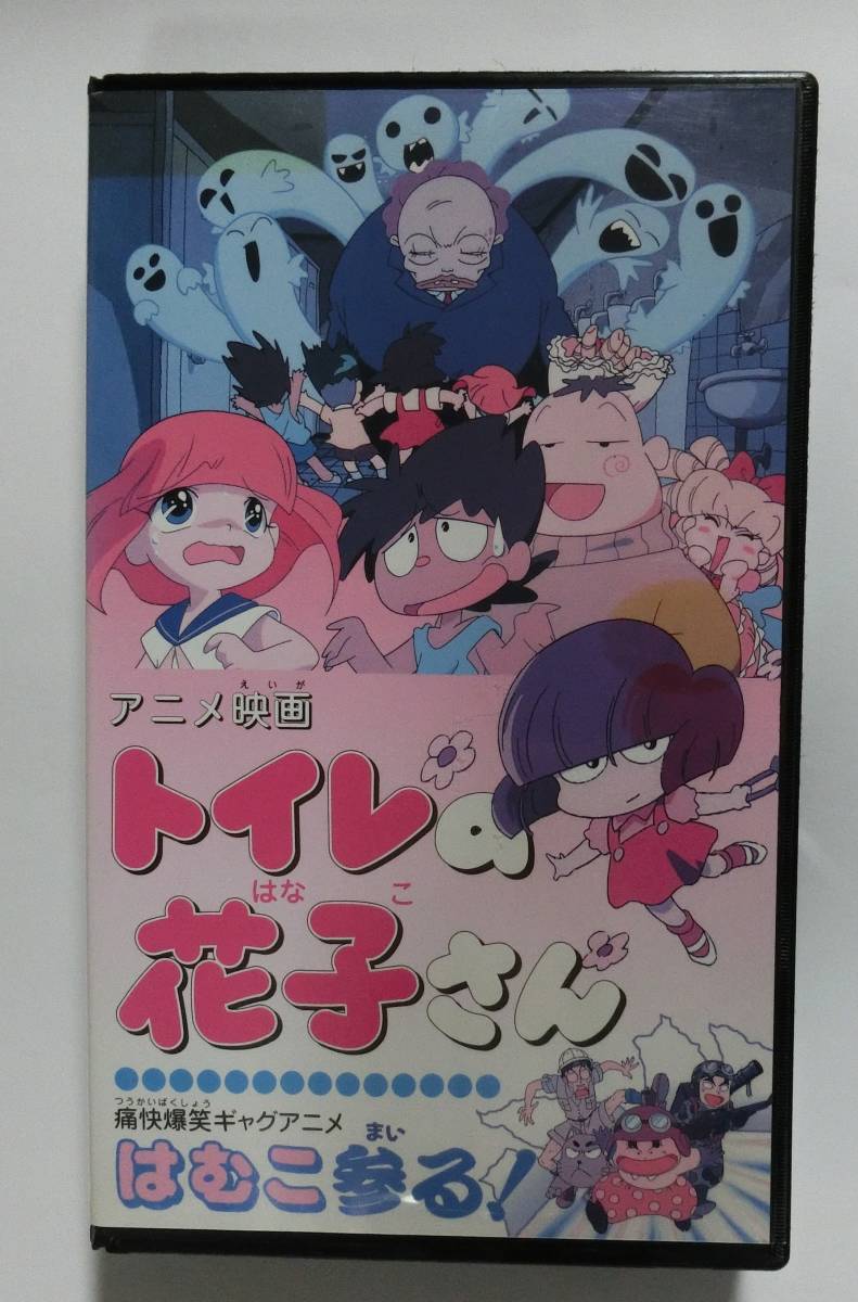 ★再生確認済み★ レア!!●未DVD化!!● トイレの花子さん はむこ参る! VHS