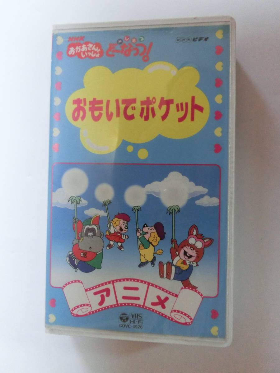 レア!!●未DVD化!!●　★再生確認済み★　ドレミファどーなっつ　おもいでポケット　VHS 　※NHKおかあさんといっしょ_画像1