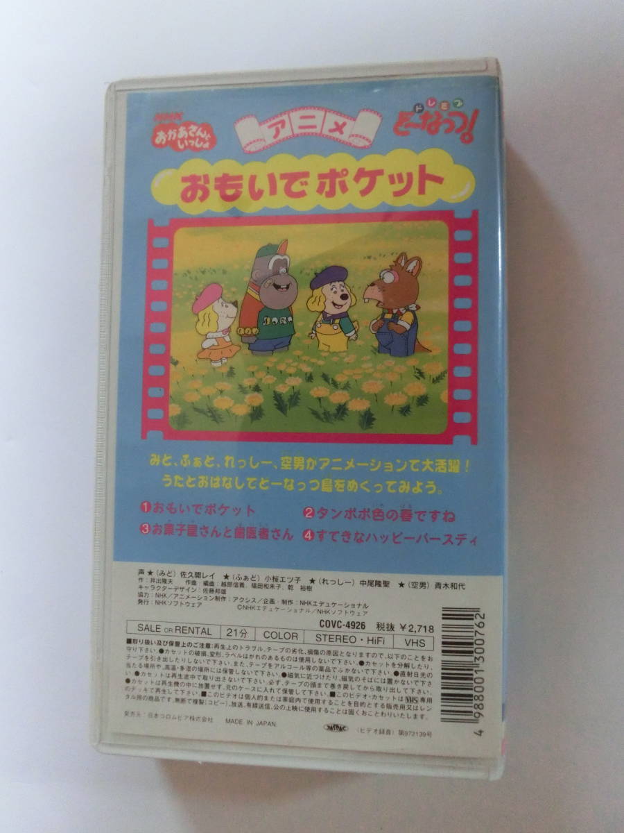 レア!!●未DVD化!!●　★再生確認済み★　ドレミファどーなっつ　おもいでポケット　VHS 　※NHKおかあさんといっしょ_画像2