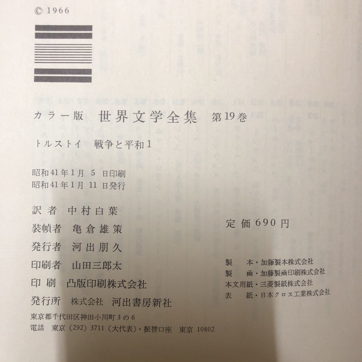 SB-ш/ 世界文学全集 不揃い5冊まとめ 河出書房 トルストイ 戦争と平和 ミッチェル 風と共に去りぬ_画像4