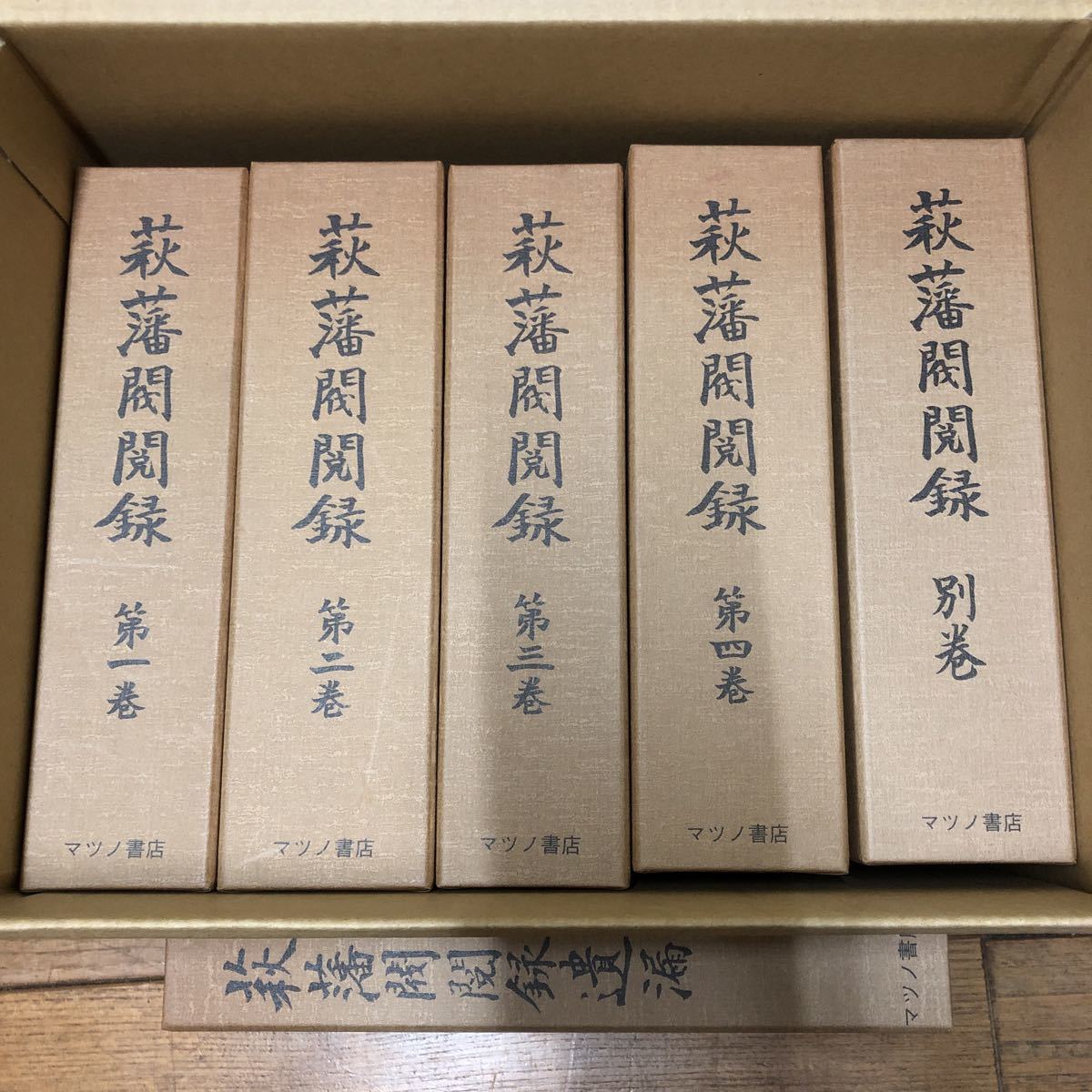 ○5/萩藩閥閲録 全6冊揃 マツノ書店 山口県文書館-