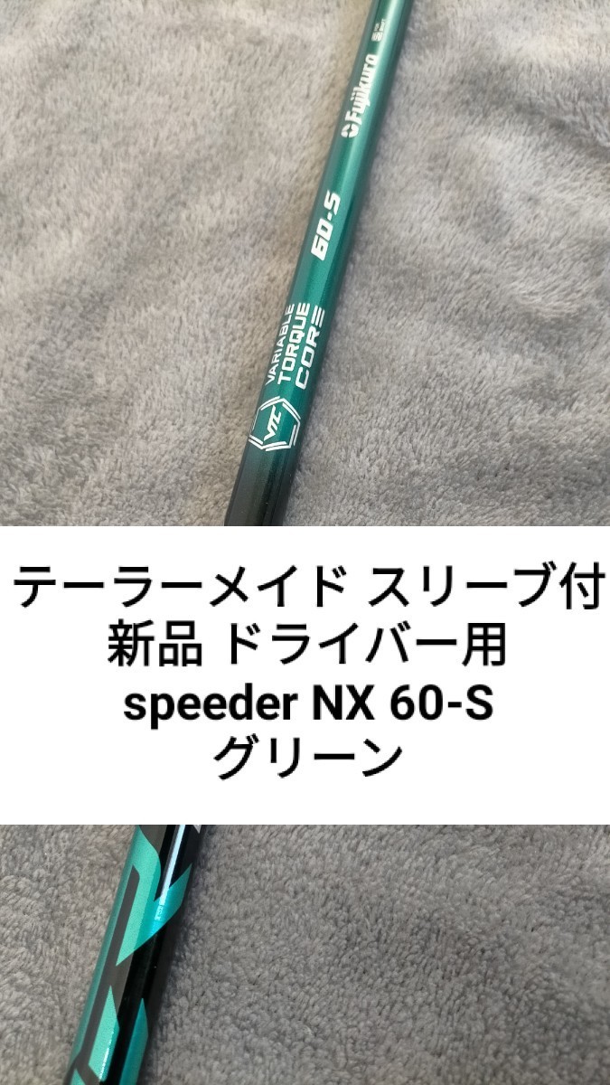 テーラーメイドスリーブ付き スピーダーNXグリーン 60-S フジクラシャフト-