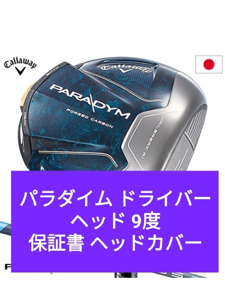 新品 キャロウェイ パラダイム ドライバー 9度 ヘッドのみ 単体