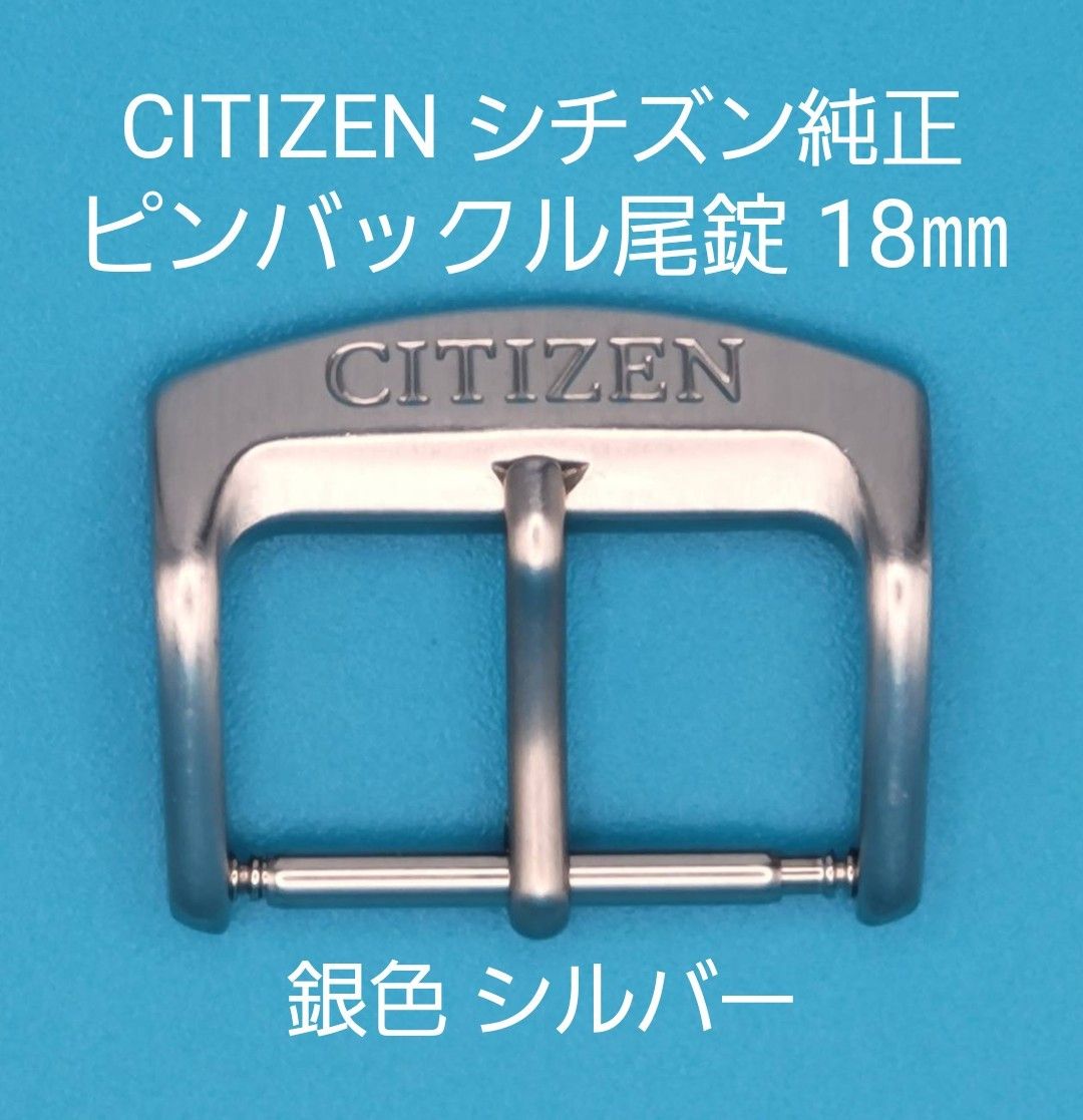 CITIZEN用品②②CITIZEN シチズン 純正 幅18㎜ 尾錠 銀色 CITIZEN用品②②CITIZEN シチズン 純正 幅18㎜ 尾錠 銀色