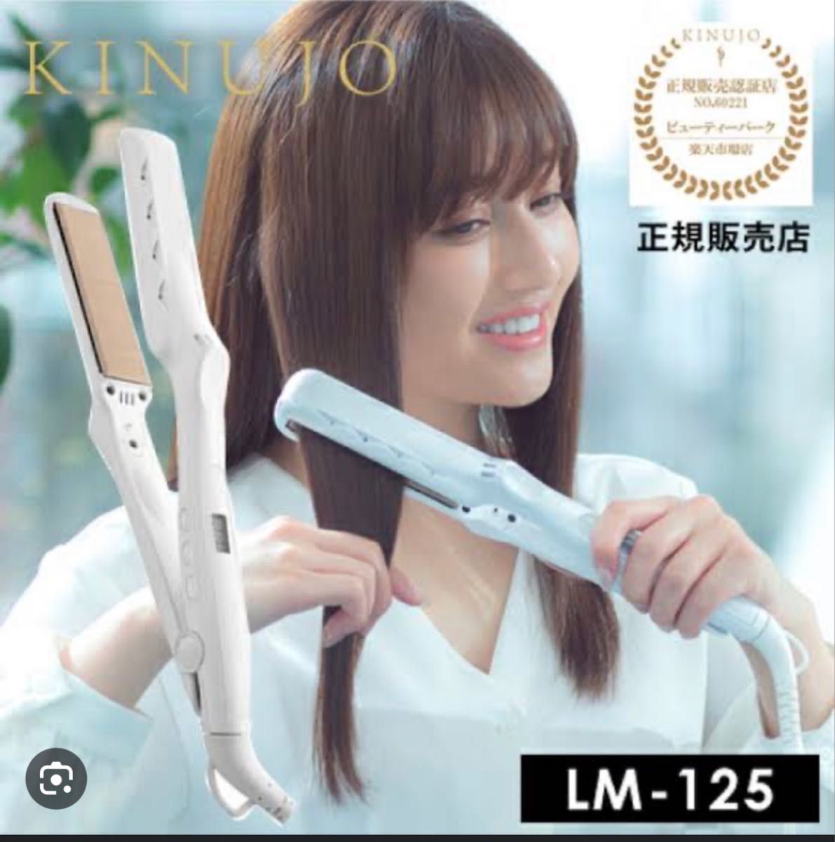 新品未開封 絹女 KINUJO ストレート ヘアアイロン LM-125-