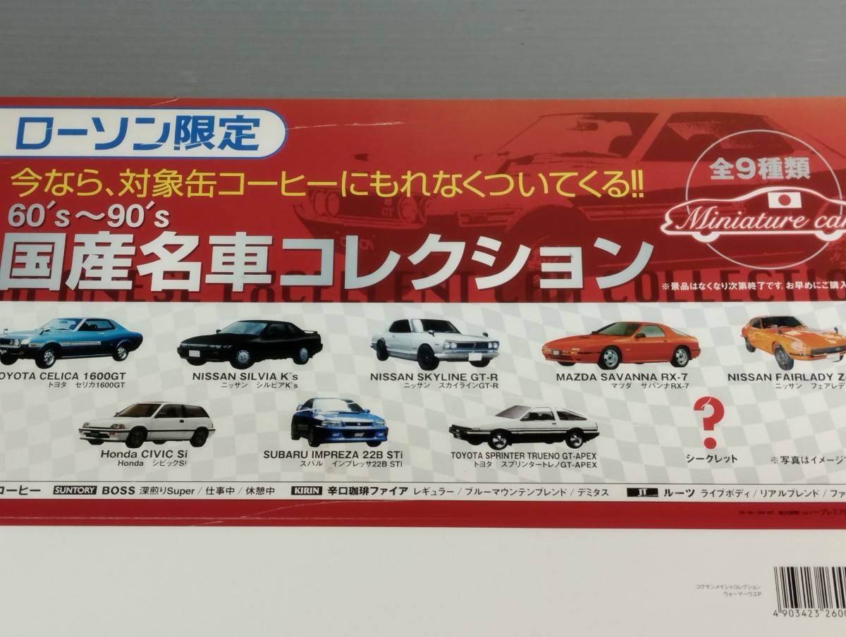 ローソン限定　国産名車コレクション　店頭用ポップ_画像1