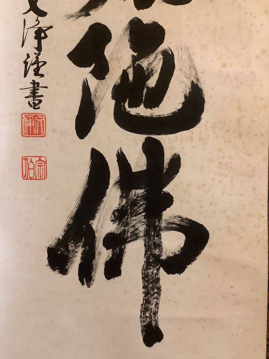 【模写】掛軸Aug538B[西部文浄 六字名号]紙本 書いたもの 共箱／仏画 仏教美術 一行書 臨済宗 東福寺塔頭同聚院住職 南無阿弥陀仏の画像5