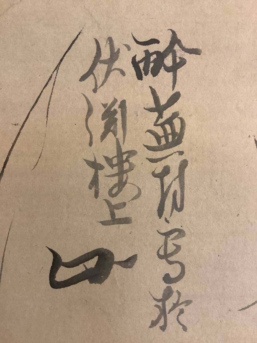 【模写】掛軸Aug555B[松村呉春画　与謝蕪村賛　恵比寿画賛]紙本　書いたもの　木箱／仏画　仏教美術　江戸後期　京都四条派　月渓　古書_画像8