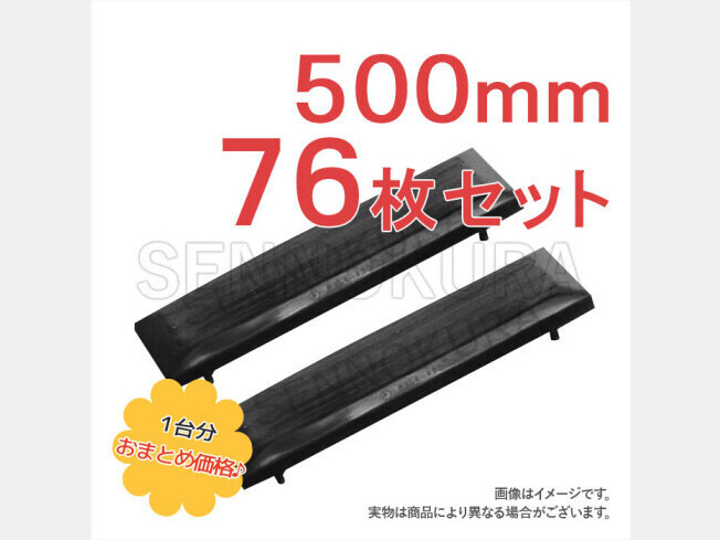 パーツ/建機その他 その他メーカー ゴムパッド 新品　500mmP175　76枚セット　PC100N-6_画像1