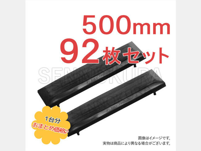 パーツ/建機その他 その他メーカー ゴムパッド 新品 500mm 92枚セット SK045LC-2