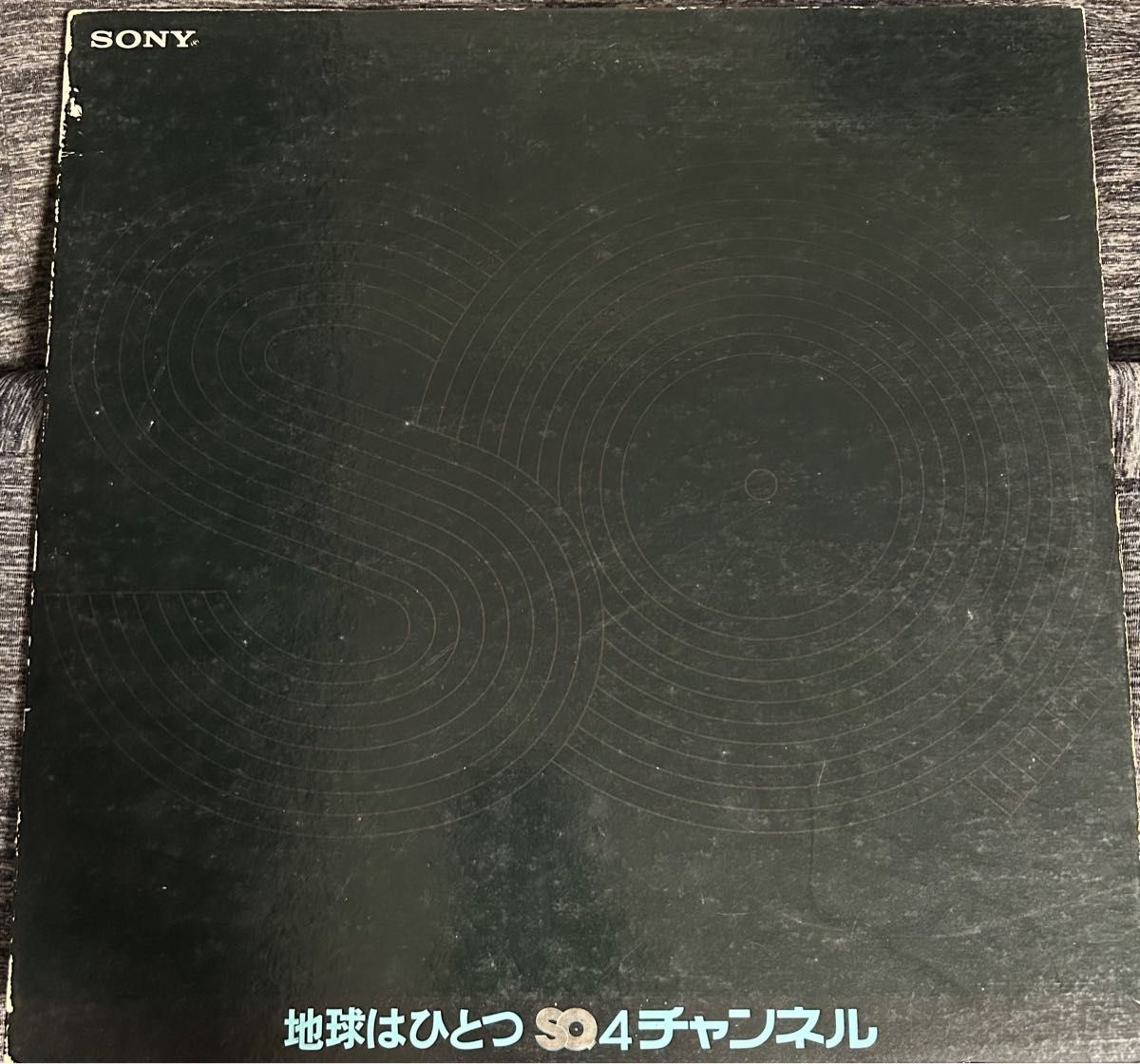 地球はひとつ　4チャンネル　SONY　非売品　レコード　LP　昭和　レトロ