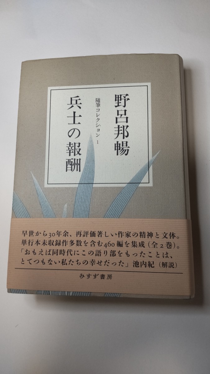 野呂邦暢随筆 コレクション1 兵士の報酬 みすず書房 2014年印刷 美品_画像1