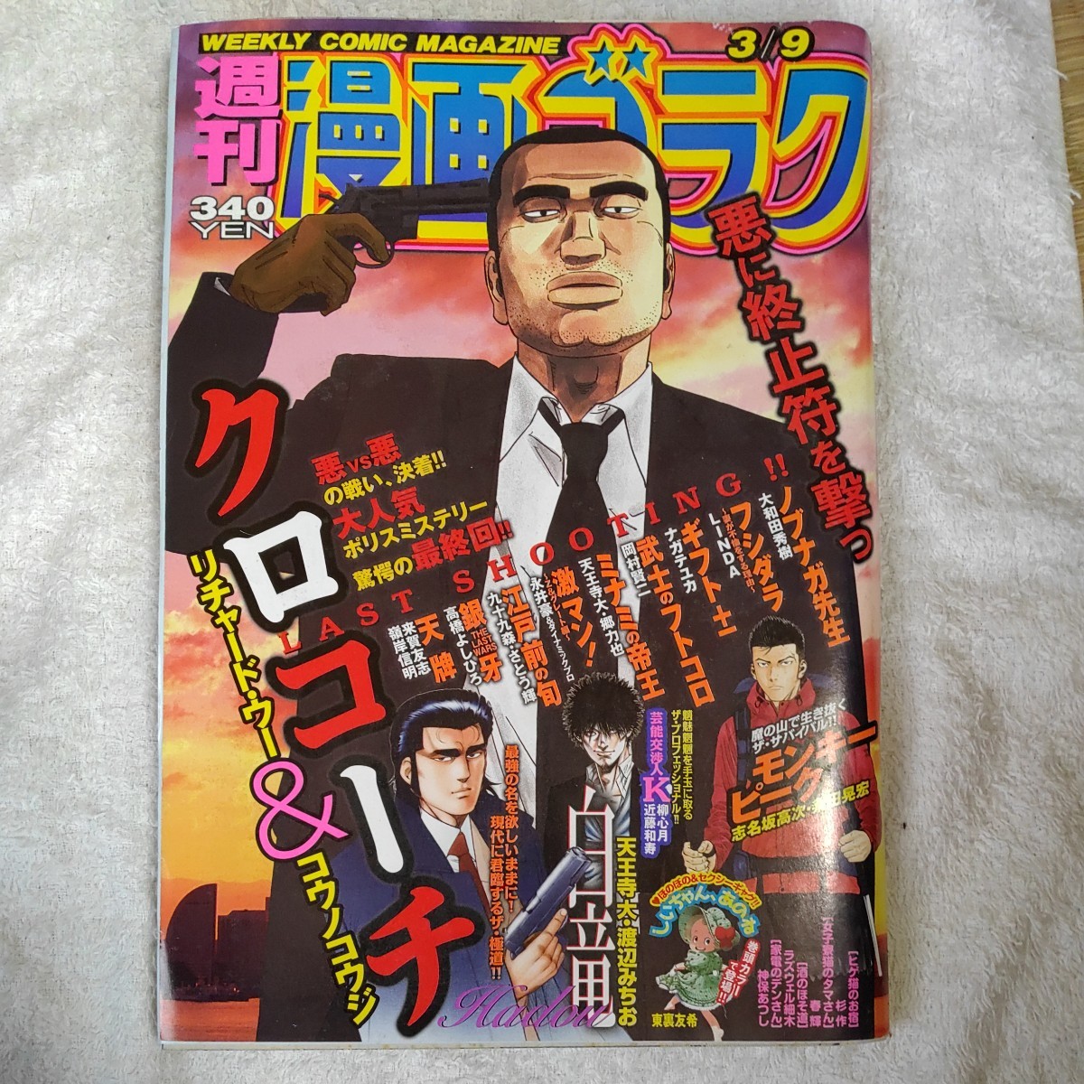 週刊 漫画ゴラク 2018年 3月9日号 3/9 号 NO.2602 （日本文芸社） 訳あり B079PHF8KZ 4910205520387_画像1