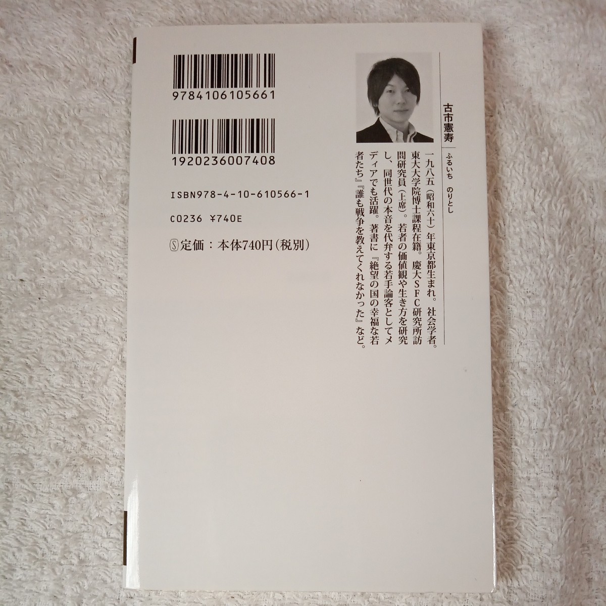 だから日本はズレている (新潮新書) 古市 憲寿 9784106105661_画像2