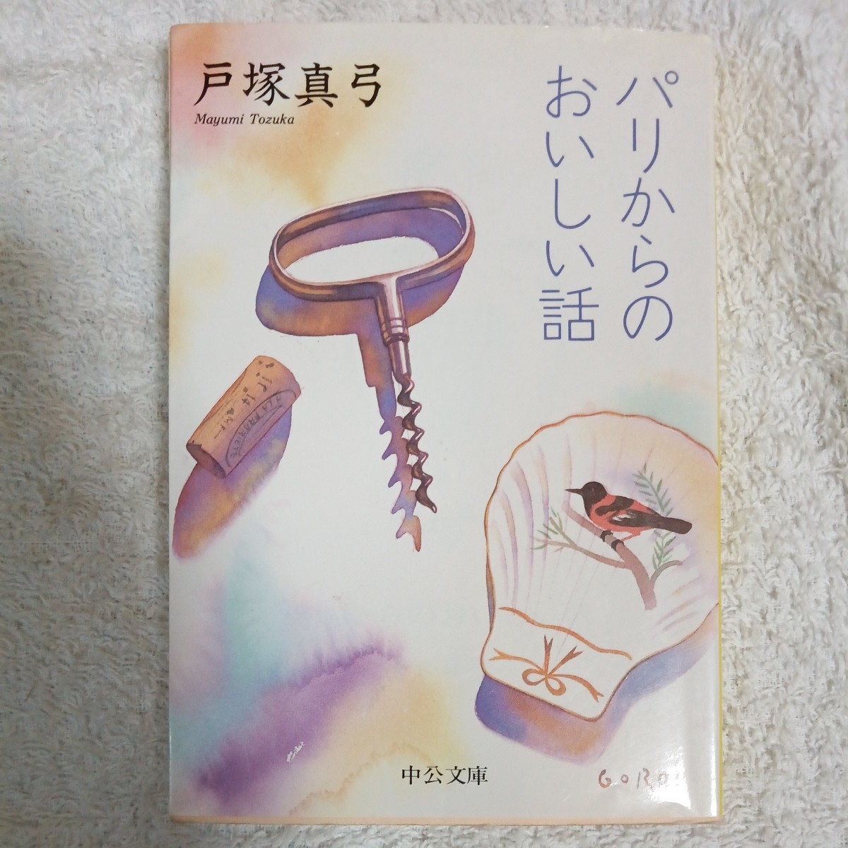 パリからのおいしい話 (中公文庫) 戸塚 真弓 9784122026902_画像1