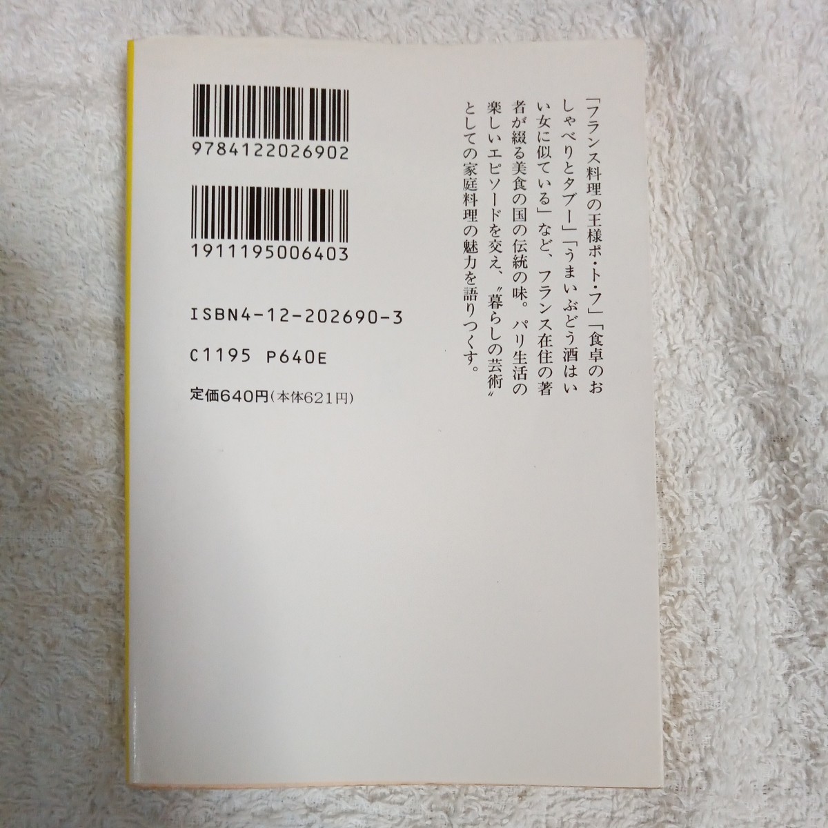 パリからのおいしい話 (中公文庫) 戸塚 真弓 9784122026902_画像2