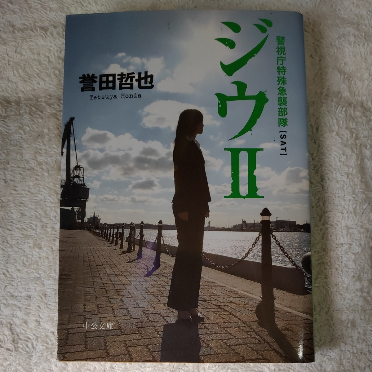 ジウ〈2〉警視庁特殊急襲部隊 (中公文庫) 誉田 哲也 9784122051065_画像1