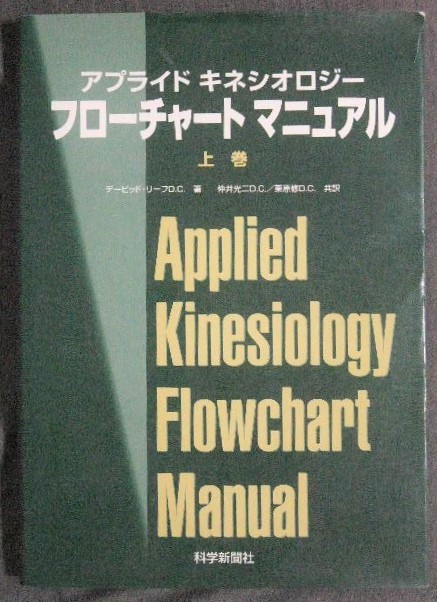 非売品 仲井光二 マニュアル上巻 フローチャート キネシオロジー